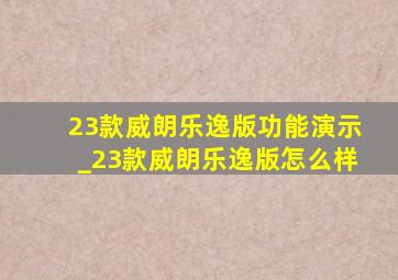 23款威朗乐逸版功能演示_23款威朗乐逸版怎么样