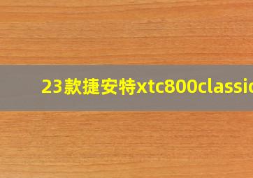 23款捷安特xtc800classic