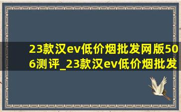 23款汉ev(低价烟批发网)版506测评_23款汉ev(低价烟批发网)版506座椅通风和加热