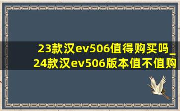 23款汉ev506值得购买吗_24款汉ev506版本值不值购买