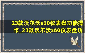 23款沃尔沃s60仪表盘功能操作_23款沃尔沃s60仪表盘功能显示