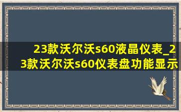 23款沃尔沃s60液晶仪表_23款沃尔沃s60仪表盘功能显示