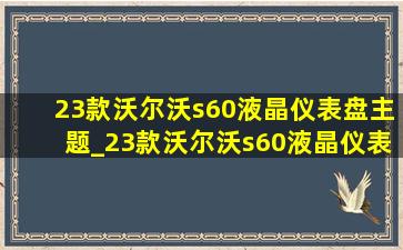 23款沃尔沃s60液晶仪表盘主题_23款沃尔沃s60液晶仪表