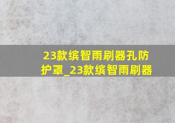 23款缤智雨刷器孔防护罩_23款缤智雨刷器