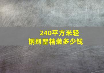 240平方米轻钢别墅精装多少钱