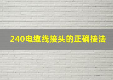 240电缆线接头的正确接法