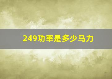 249功率是多少马力