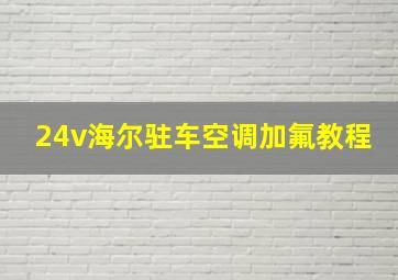 24v海尔驻车空调加氟教程