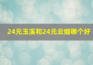 24元玉溪和24元云烟哪个好