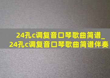 24孔c调复音口琴歌曲简谱_24孔c调复音口琴歌曲简谱伴奏