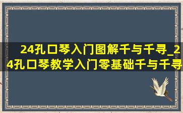 24孔口琴入门图解千与千寻_24孔口琴教学入门零基础千与千寻