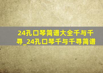 24孔口琴简谱大全千与千寻_24孔口琴千与千寻简谱