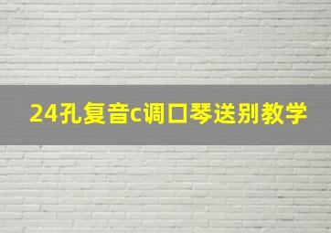 24孔复音c调口琴送别教学