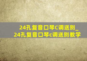 24孔复音口琴C调送别_24孔复音口琴c调送别教学