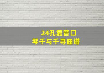 24孔复音口琴千与千寻曲谱