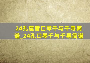 24孔复音口琴千与千寻简谱_24孔口琴千与千寻简谱