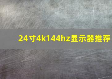 24寸4k144hz显示器推荐