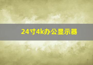 24寸4k办公显示器