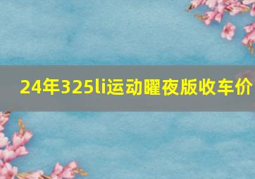 24年325li运动曜夜版收车价