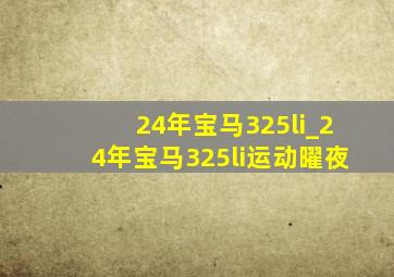 24年宝马325li_24年宝马325li运动曜夜