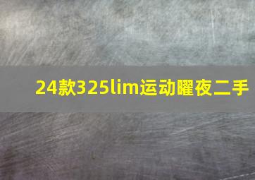 24款325lim运动曜夜二手