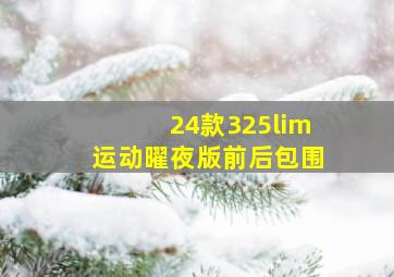 24款325lim运动曜夜版前后包围