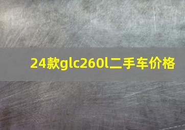 24款glc260l二手车价格