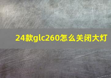 24款glc260怎么关闭大灯