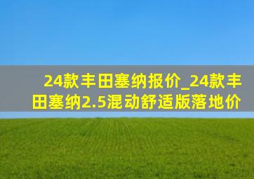 24款丰田塞纳报价_24款丰田塞纳2.5混动舒适版落地价