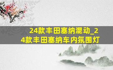 24款丰田塞纳混动_24款丰田塞纳车内氛围灯