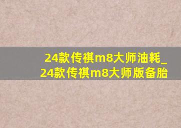 24款传祺m8大师油耗_24款传祺m8大师版备胎