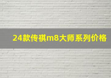 24款传祺m8大师系列价格