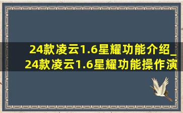 24款凌云1.6星耀功能介绍_24款凌云1.6星耀功能操作演示