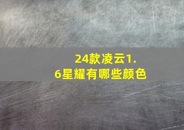 24款凌云1.6星耀有哪些颜色