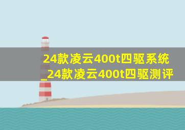 24款凌云400t四驱系统_24款凌云400t四驱测评