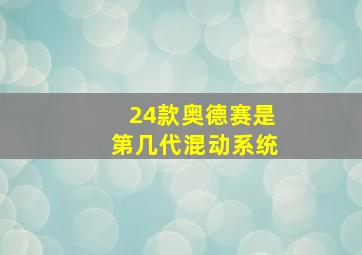 24款奥德赛是第几代混动系统