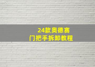 24款奥德赛门把手拆卸教程