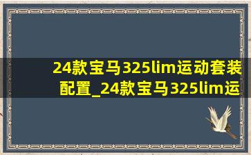 24款宝马325lim运动套装配置_24款宝马325lim运动套装