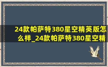 24款帕萨特380星空精英版怎么样_24款帕萨特380星空精英版