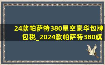 24款帕萨特380星空豪华包牌包税_2024款帕萨特380旗舰版包牌包税