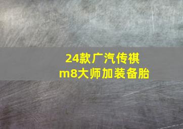 24款广汽传祺m8大师加装备胎