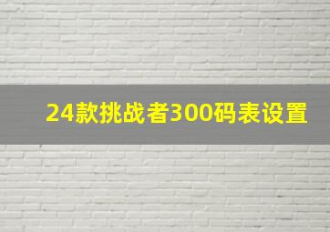 24款挑战者300码表设置