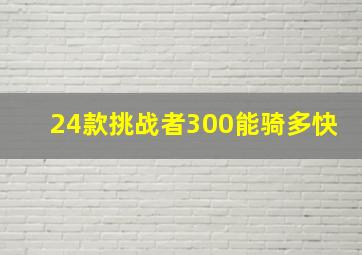 24款挑战者300能骑多快