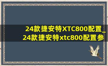 24款捷安特XTC800配置_24款捷安特xtc800配置参数