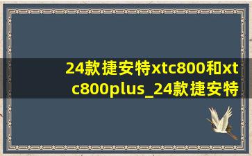 24款捷安特xtc800和xtc800plus_24款捷安特xtc800和xtc800plus区别