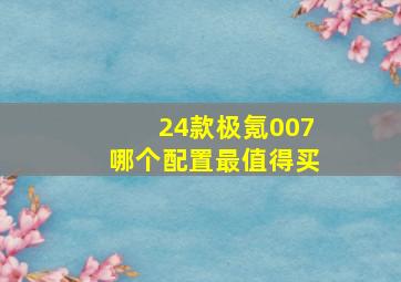 24款极氪007哪个配置最值得买