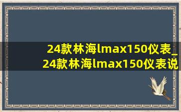 24款林海lmax150仪表_24款林海lmax150仪表说明