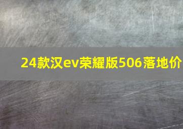 24款汉ev荣耀版506落地价