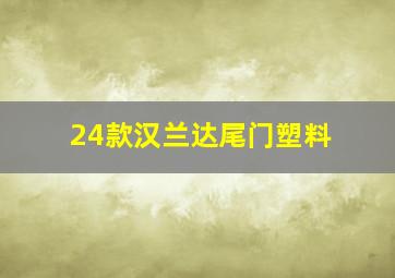 24款汉兰达尾门塑料