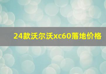 24款沃尔沃xc60落地价格